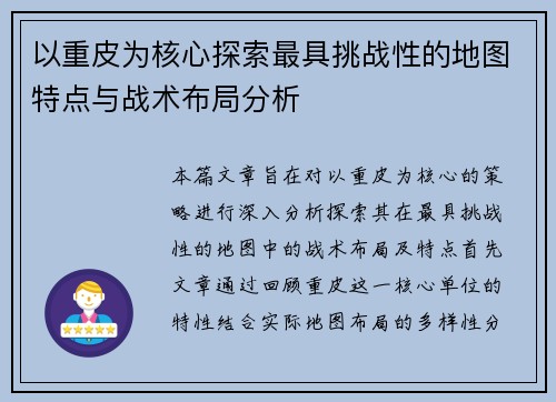以重皮为核心探索最具挑战性的地图特点与战术布局分析