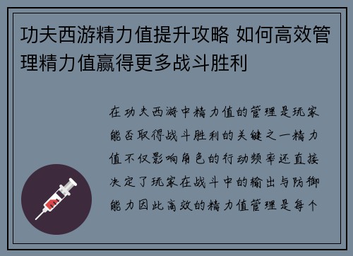 功夫西游精力值提升攻略 如何高效管理精力值赢得更多战斗胜利