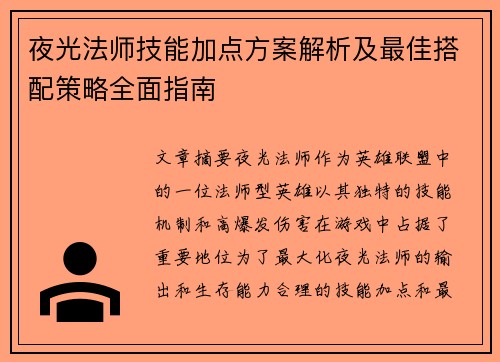 夜光法师技能加点方案解析及最佳搭配策略全面指南