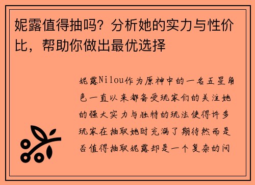 妮露值得抽吗？分析她的实力与性价比，帮助你做出最优选择