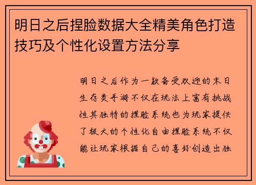 明日之后捏脸数据大全精美角色打造技巧及个性化设置方法分享