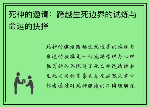 死神的邀请：跨越生死边界的试炼与命运的抉择