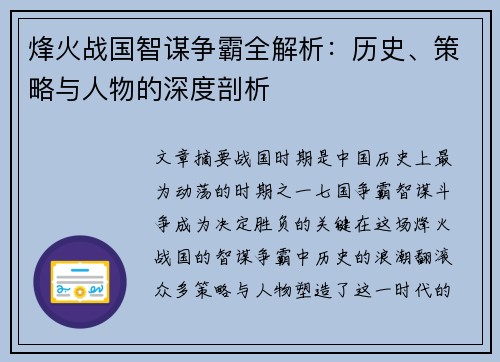 烽火战国智谋争霸全解析：历史、策略与人物的深度剖析