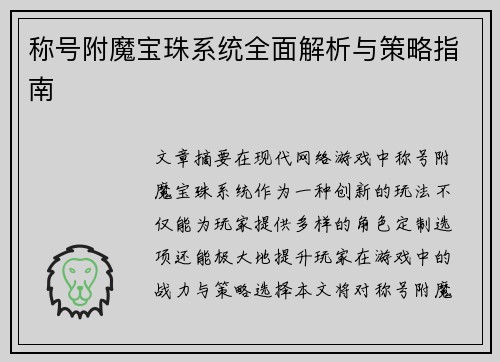称号附魔宝珠系统全面解析与策略指南