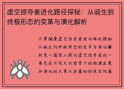 虚空掠夺者进化路径探秘：从诞生到终极形态的变革与演化解析