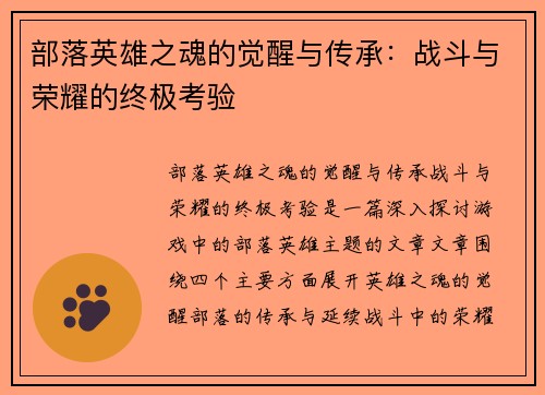部落英雄之魂的觉醒与传承：战斗与荣耀的终极考验