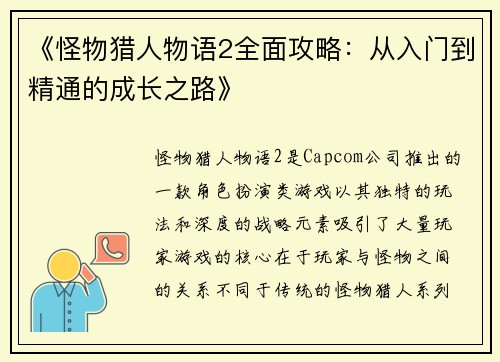 《怪物猎人物语2全面攻略：从入门到精通的成长之路》