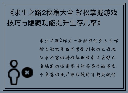 《求生之路2秘籍大全 轻松掌握游戏技巧与隐藏功能提升生存几率》