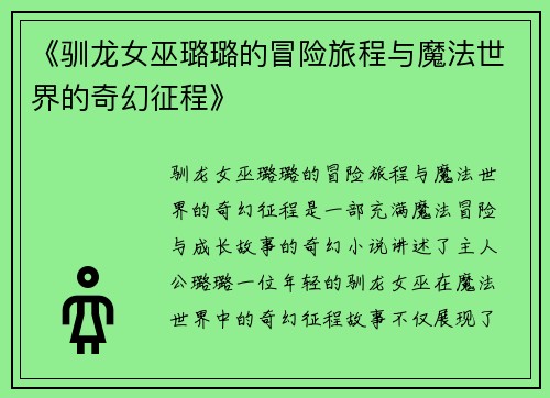 《驯龙女巫璐璐的冒险旅程与魔法世界的奇幻征程》