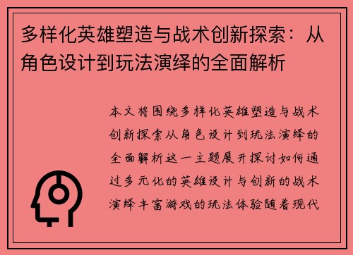 多样化英雄塑造与战术创新探索：从角色设计到玩法演绎的全面解析