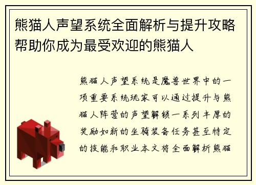 熊猫人声望系统全面解析与提升攻略帮助你成为最受欢迎的熊猫人