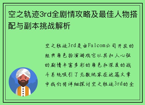 空之轨迹3rd全剧情攻略及最佳人物搭配与副本挑战解析