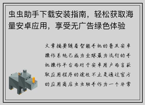 虫虫助手下载安装指南，轻松获取海量安卓应用，享受无广告绿色体验