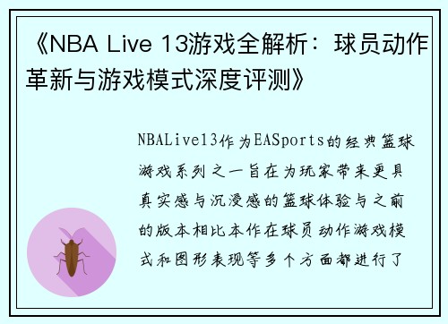 《NBA Live 13游戏全解析：球员动作革新与游戏模式深度评测》
