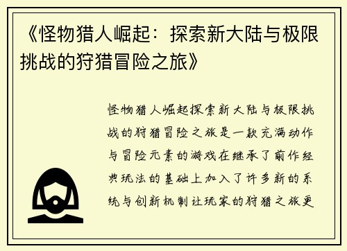 《怪物猎人崛起：探索新大陆与极限挑战的狩猎冒险之旅》