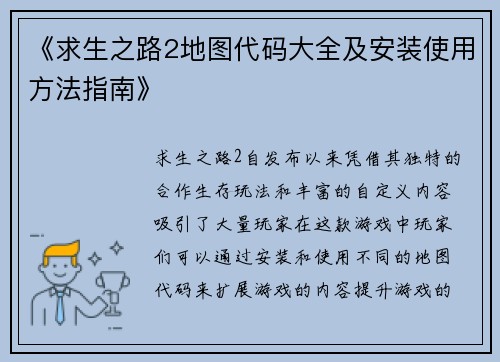《求生之路2地图代码大全及安装使用方法指南》