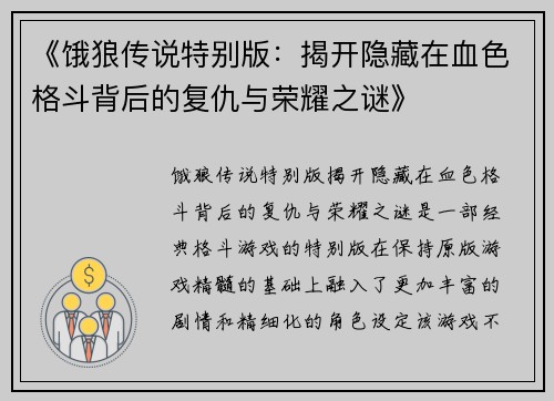 《饿狼传说特别版：揭开隐藏在血色格斗背后的复仇与荣耀之谜》