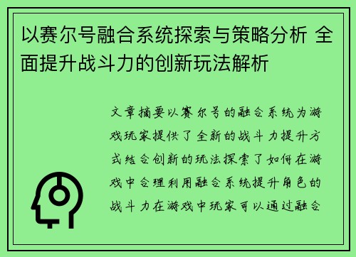以赛尔号融合系统探索与策略分析 全面提升战斗力的创新玩法解析