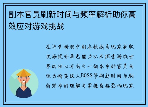 副本官员刷新时间与频率解析助你高效应对游戏挑战
