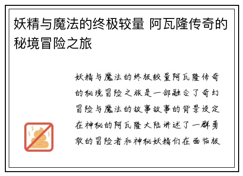 妖精与魔法的终极较量 阿瓦隆传奇的秘境冒险之旅