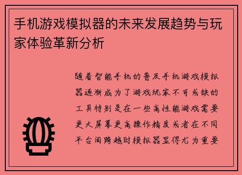 手机游戏模拟器的未来发展趋势与玩家体验革新分析