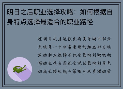 明日之后职业选择攻略：如何根据自身特点选择最适合的职业路径