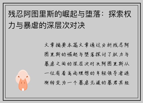 残忍阿图里斯的崛起与堕落：探索权力与暴虐的深层次对决