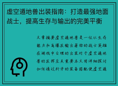 虚空遁地兽出装指南：打造最强地面战士，提高生存与输出的完美平衡