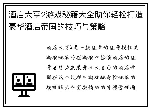 酒店大亨2游戏秘籍大全助你轻松打造豪华酒店帝国的技巧与策略