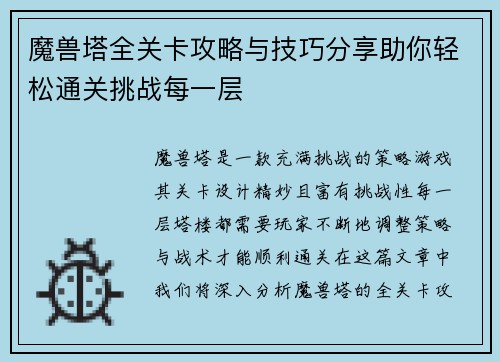 魔兽塔全关卡攻略与技巧分享助你轻松通关挑战每一层