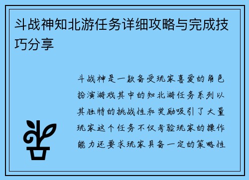 斗战神知北游任务详细攻略与完成技巧分享