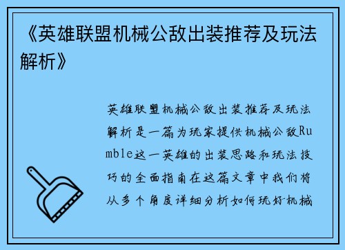 《英雄联盟机械公敌出装推荐及玩法解析》