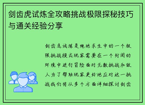剑齿虎试炼全攻略挑战极限探秘技巧与通关经验分享