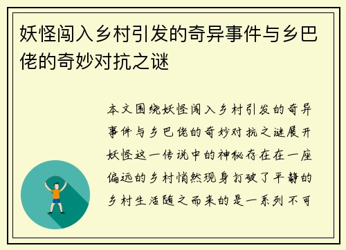 妖怪闯入乡村引发的奇异事件与乡巴佬的奇妙对抗之谜