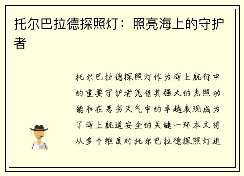 托尔巴拉德探照灯：照亮海上的守护者