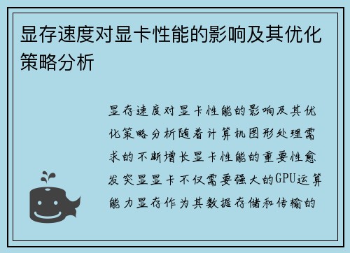 显存速度对显卡性能的影响及其优化策略分析