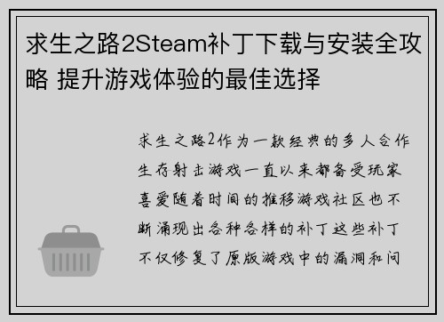 求生之路2Steam补丁下载与安装全攻略 提升游戏体验的最佳选择