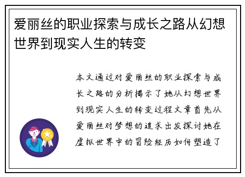 爱丽丝的职业探索与成长之路从幻想世界到现实人生的转变