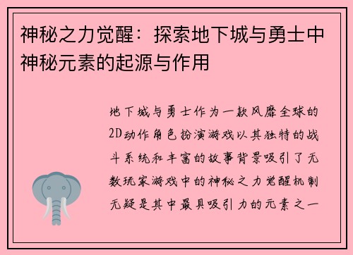 神秘之力觉醒：探索地下城与勇士中神秘元素的起源与作用