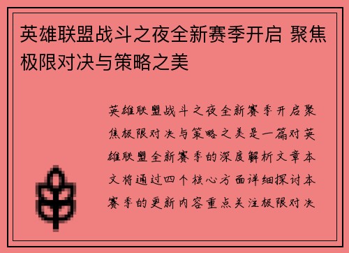 英雄联盟战斗之夜全新赛季开启 聚焦极限对决与策略之美