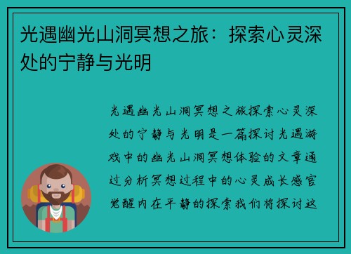 光遇幽光山洞冥想之旅：探索心灵深处的宁静与光明