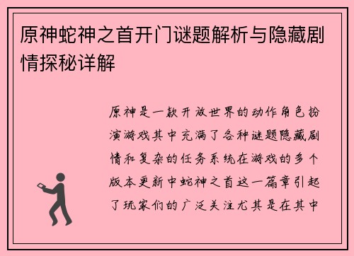 原神蛇神之首开门谜题解析与隐藏剧情探秘详解