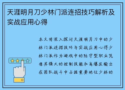 天涯明月刀少林门派连招技巧解析及实战应用心得