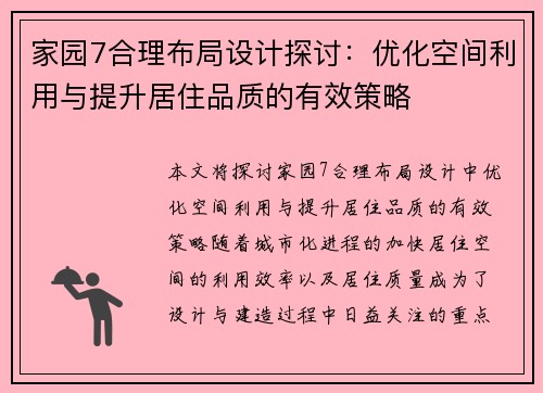 家园7合理布局设计探讨：优化空间利用与提升居住品质的有效策略